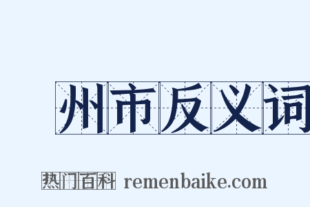 廣州市反义词是什么意思的图片